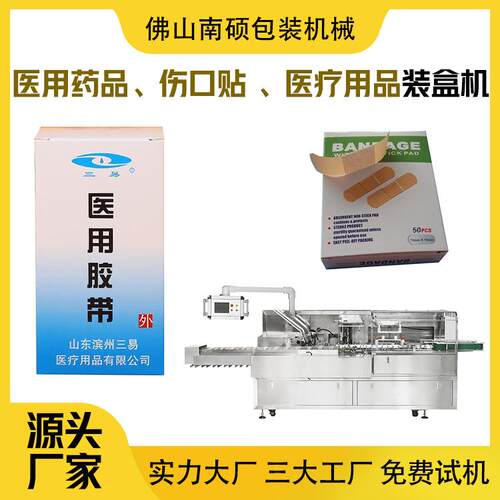 创口贴装盒机膏贴装盒机药品装盒机医药装盒机厂家直销