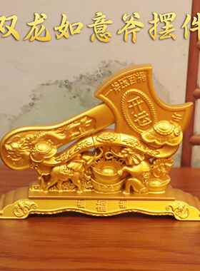 开运双龙福斧子摆件招财纳福如意斧子摆件结婚客厅家居工艺品饰品