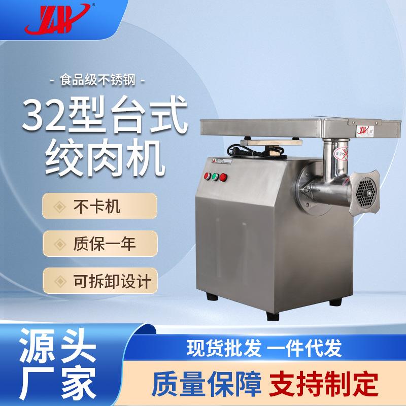 厂家直供32型台式不锈钢绞肉机多用途商用冻肉碎肉机绞馅绞肉机