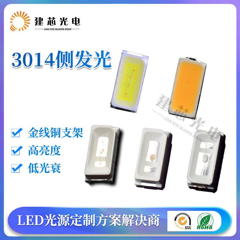 3014侧发光灯珠金线支架红光蓝光黄光冷白3014侧发光LED贴片灯珠