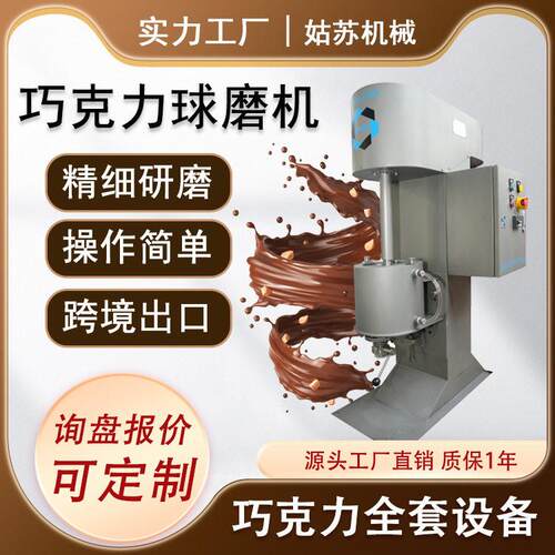 姑苏机械5L球磨机械实验室巧克力机球磨机设备工厂直发