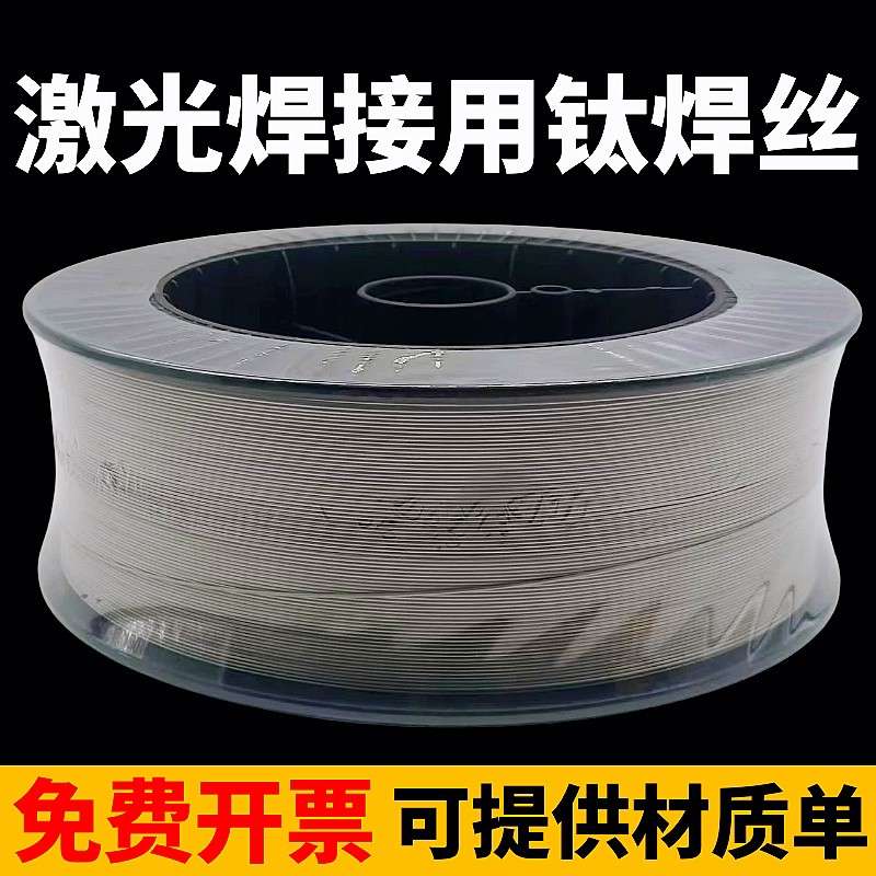 纯钛激光焊丝钛合金实心焊丝气保修补钛板钛制品焊接盘装1.0 1.2