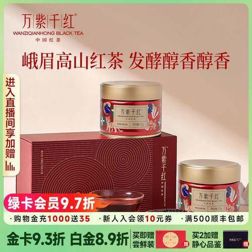 万紫千红特级茶叶高山红茶礼盒款罐装75g*2送长辈竹叶青茶业出品