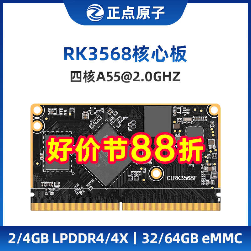 正点原子瑞芯微RK3568商业级RK3568J工业级Linux嵌入式ARM核心板