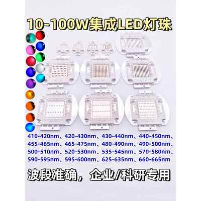 10-100W集成LED灯珠红光绿光蓝光450nm橙黄光冰蓝青色495nm660nm