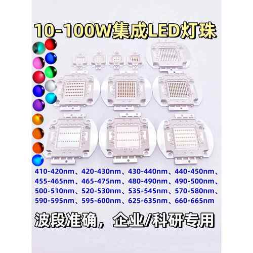 10-100W集成LED灯珠红光绿光蓝光450nm橙黄光冰蓝青色495nm660nm