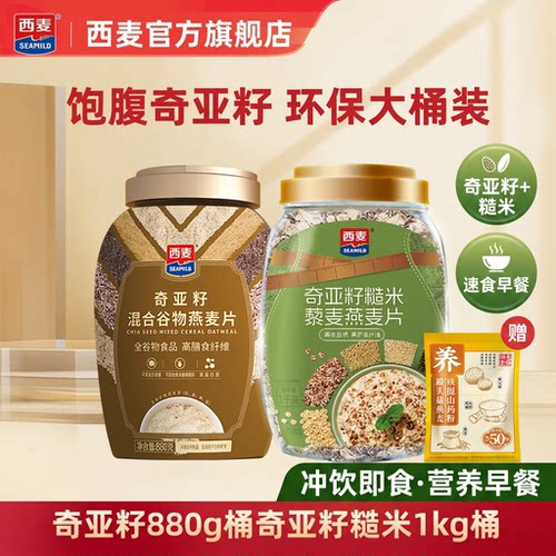 西麦奇亚籽糙米混合燕麦片880g罐装营养速食早餐冲饮即食多谷物