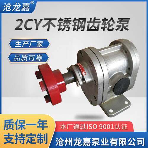 应304不锈钢齿/轮泵2CY1.08沧龙嘉/2.1/34.2/.5/172供高温高压齿