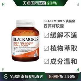 澳大利亚直邮blackmores澳佳宝高浓度(高浓度)芹，菜籽7000mg呵护关节40粒