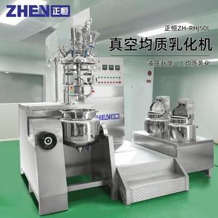 正恒ZH 化妆品生产设备 RHJ50L真空均质乳化机 液压升降厂家