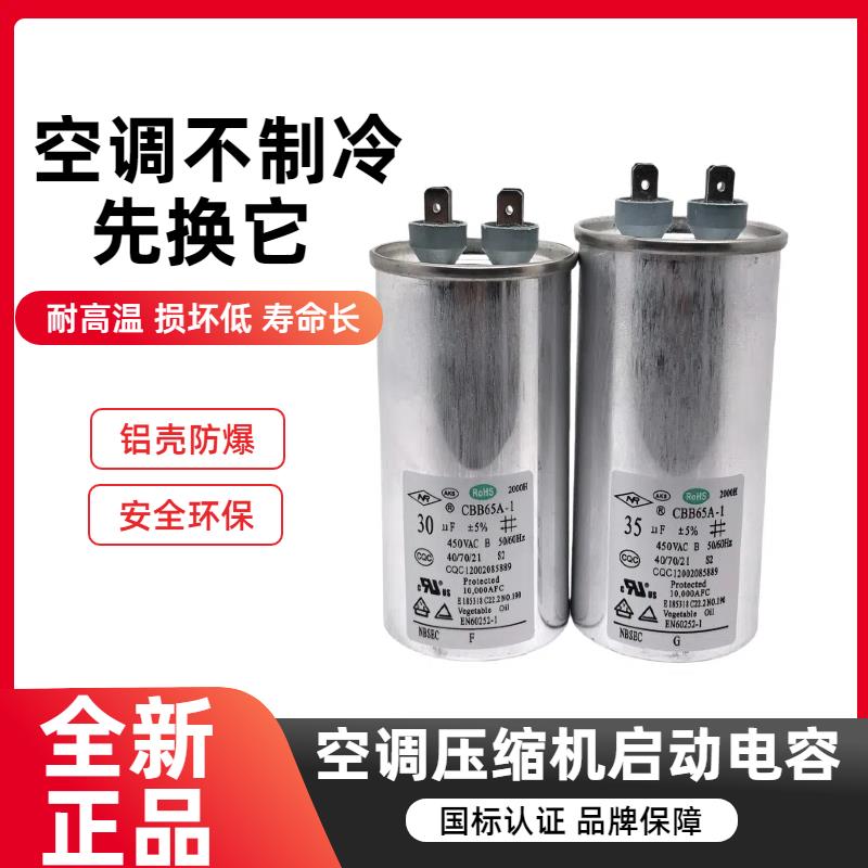 NR新容CBB65 15UF20UF25UF30UF35UF50UF450V空调压缩机启动电容