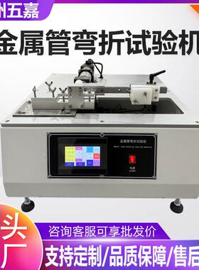 金属管弯折试验机铜管不锈钢管反复弯曲测试仪台式伺服管材弯折机