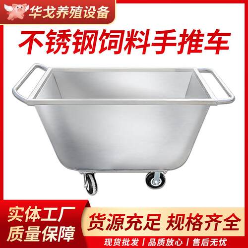 不锈钢饲料车手推车养殖场推料车养猪喂料车饲料推车猪场喂猪斗车