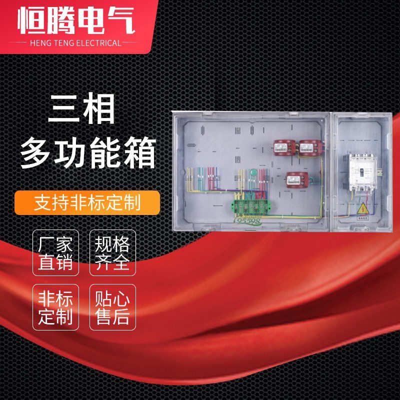 三相多功能组合箱 互感器 联合接线盒 预付费电表箱塑料ABS PC