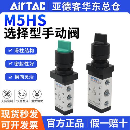 原装亚德客AIRTAC二位五通选择型手动阀M5HS110-06 M5HS210-06/08