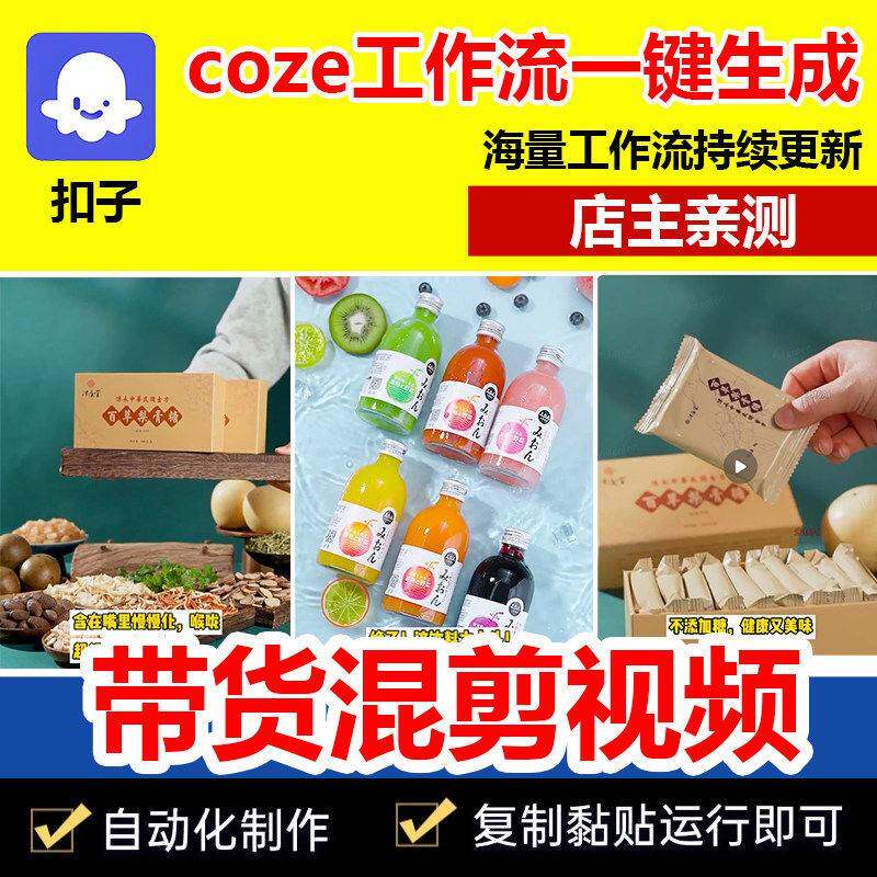 一键生成混剪短视频扣子工作流coze代码成品直播带货AI智能体源码