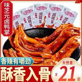 味芝元卤鸭掌鸭爪湖南特产香辣办公室解馋小零食鸭脚休闲小吃食品