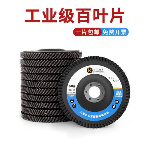 沪心百叶片打磨片不锈钢百页轮100白百叶轮角磨机平面砂布抛光轮