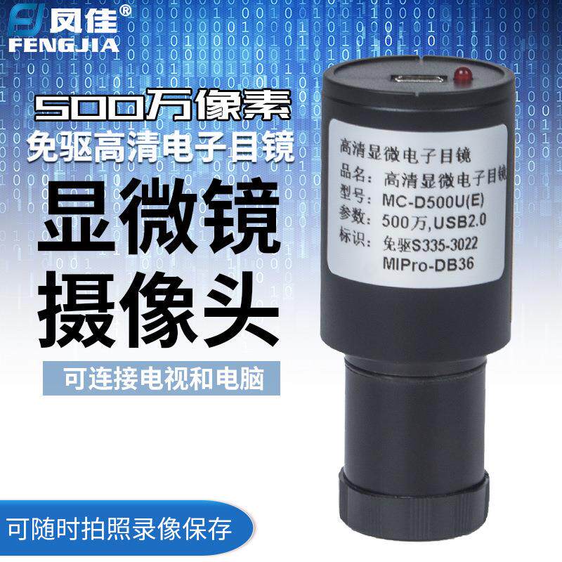 凤佳免驱高清CCD电子目镜D500万UE型显微镜摄像头可接电脑电视