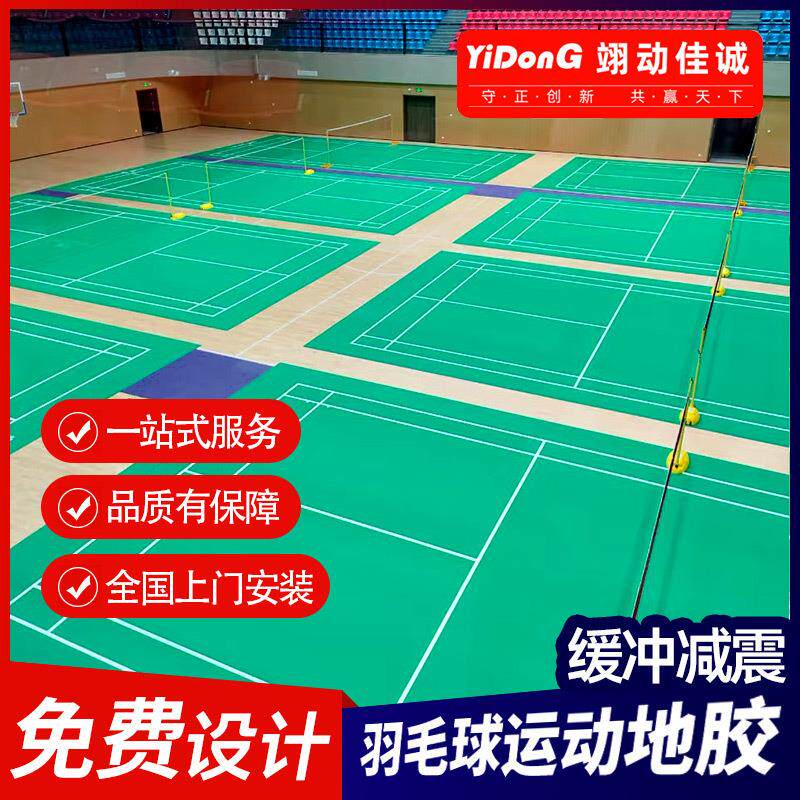 羽毛球场地胶垫室内地胶篮球场户外运动地板专用室外耐磨赛事级