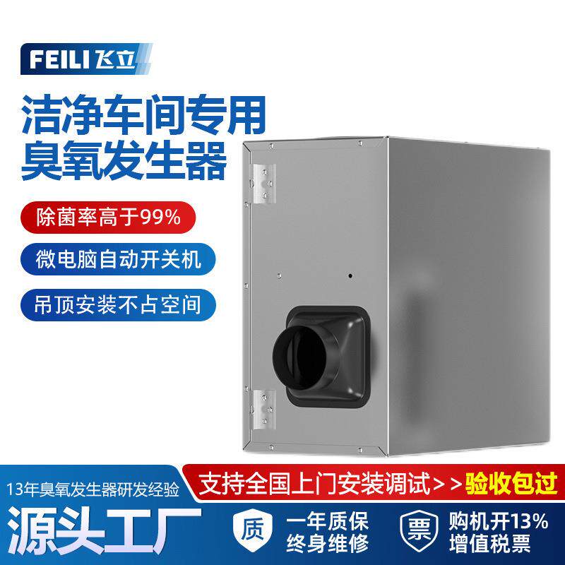 飞立吊顶式臭氧发生器手机控制食品厂粮仓除霉菌除异味工业臭氧机