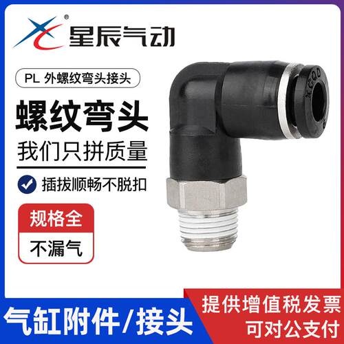 星辰气动弯头PL4/6/8/10/12-M5/01/02/03/外螺纹塑料弯通气管接头
