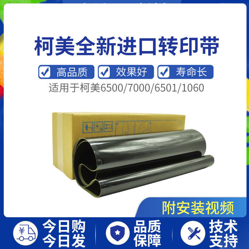 厂家直销柯美7000原装品质C1070 C6000 6501 6500 1060  3070转印