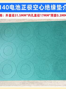 1节32138 32140电池青稞纸正极空心平头绝缘垫片PVC热缩套管外皮