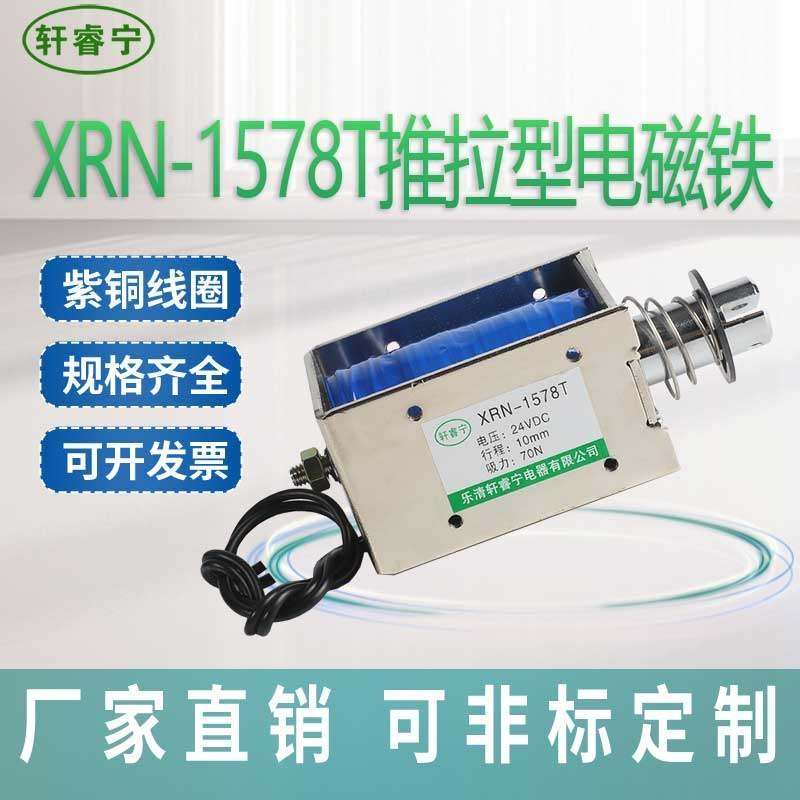 电磁铁推拉式XRN-1578T直流12v 24v220V可定制长行程贯穿式电磁铁