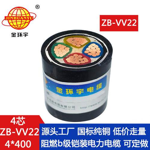 金环宇电缆 深圳阻燃电缆 ZB-VV22-4X400平方 铜芯铠装电缆价格