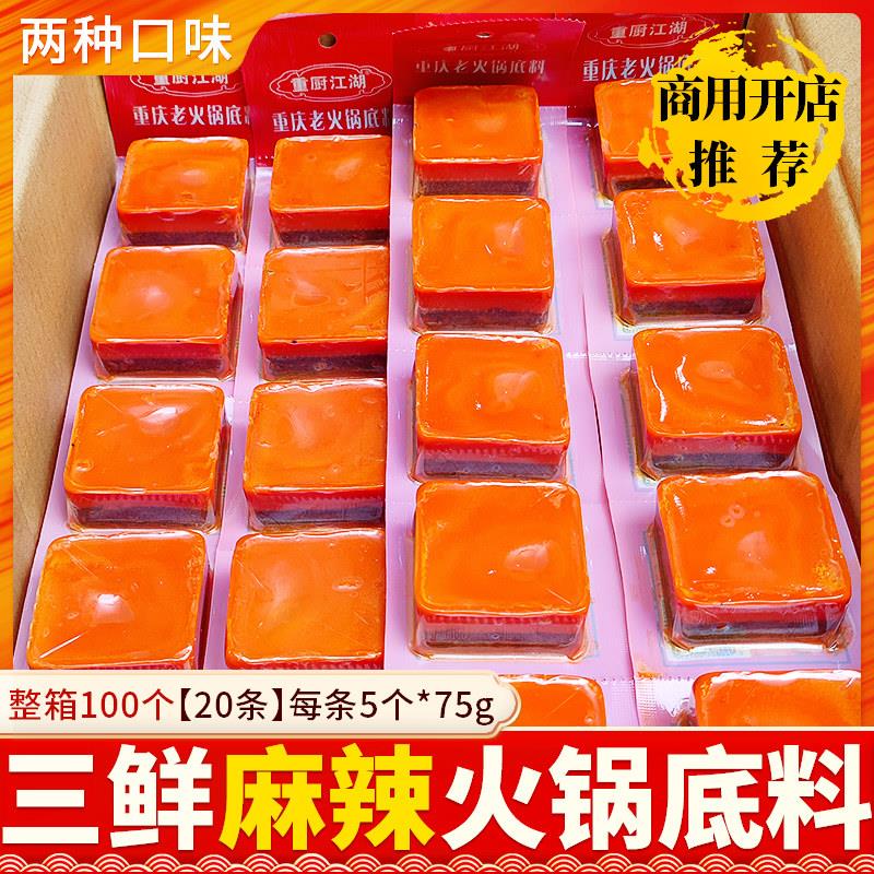 重厨江湖麻辣牛油火锅底料75g*100块清汤三鲜一人宿舍小火锅调料