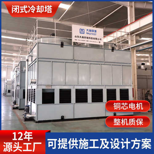 全封闭小型冷水塔厂家 工业注塑机降温设备 连铸结晶器闭式冷却塔