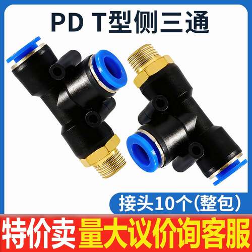 气动气管快插接头T型侧三通PD4-01螺纹PD6-02/PD8-03/10-04/12-03