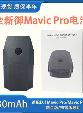 适用DJI大疆御Pro电池3830mAh全新Mavic pro御一代铂金版初雪版