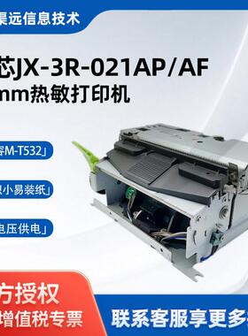 精芯JX-3R-021AP/AF 80mm热敏打印机 兼容M-T532收银小票打印机