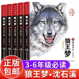 5册狼王梦正版 沈石溪动物小说大王狼王梦画本珍藏版完整版漫画版小学生三四五六年级课外书8-12岁班主任经典儿童文学书