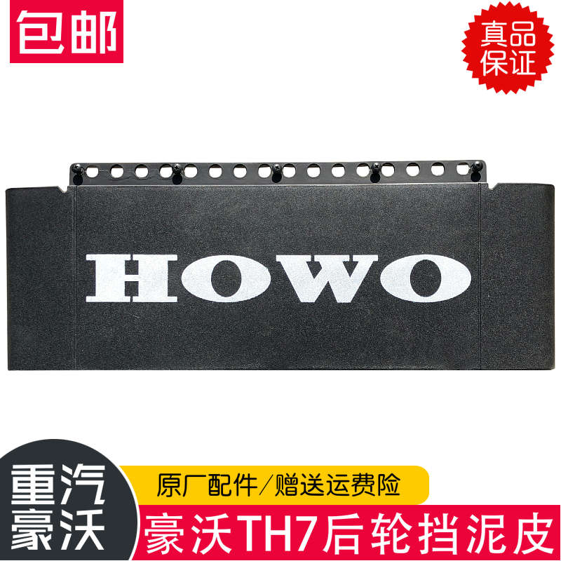 适用于重汽豪沃TH7挡泥板驱动轮后桥后轮后挡泥皮挡泥板原厂配件