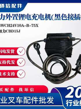 加力外置锂电充电机(黑色接插件)SWCH24V10A-B-75X加力CBD15J