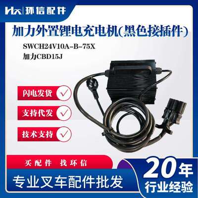 加力外置锂电(黑色接插件)SWCH24V10A-B-75X加力CBD15J