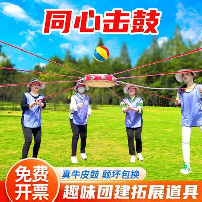 同心鼓击鼓颠球户外拓展训练团建游戏道具鼓动人心趣味运动会器材