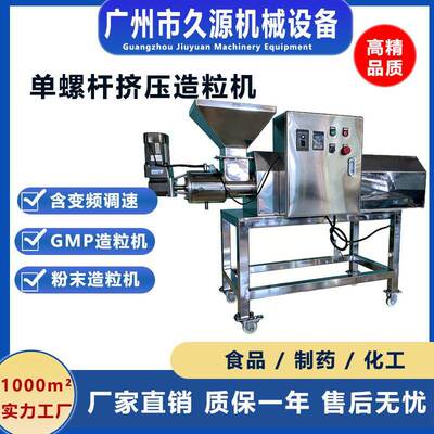 LJL-100单螺杆挤压造粒机实验室食品冲剂颗粒制粒机不锈钢设备