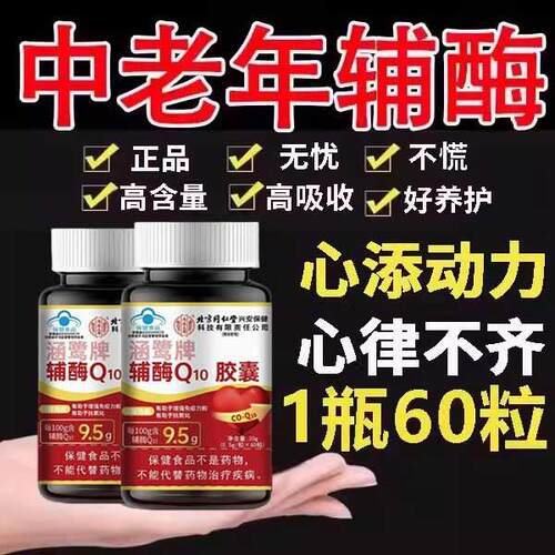 北京同仁堂内廷上旗用辅酶q10PFD软胶囊官方实舰原店正品秋非还性