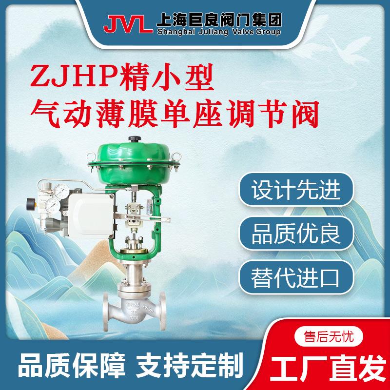 ZJHP精小型气动薄膜单座调节阀,空气流量调节阀,气体调节阀u007F