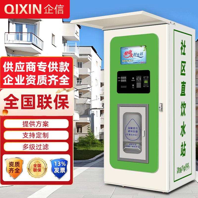 社区自动售水机投币刷卡扫码农村街道直饮水机商用净水器小区售水