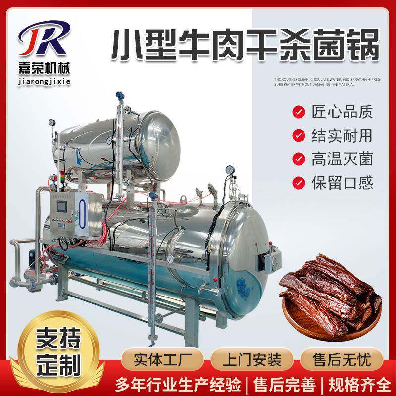 小型灭菌设备袋装牛肉干食品杀菌锅高温高压喷淋式罐头杀菌釜