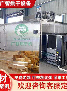 松木杨木高效烘干房空气能木材烘干机出口木材烘干机干燥机设备