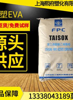 EVA树脂 台湾台塑 7A60H高流动性 28-150高柔软性 热熔级乙酸乙烯