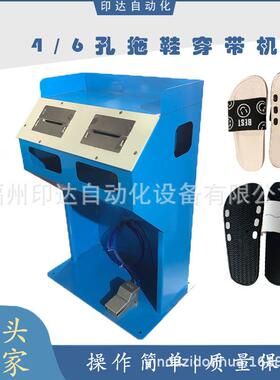 LP-1SEVA橡胶拖鞋穿鞋带机PEPVC凉鞋制造机器半自动穿带机