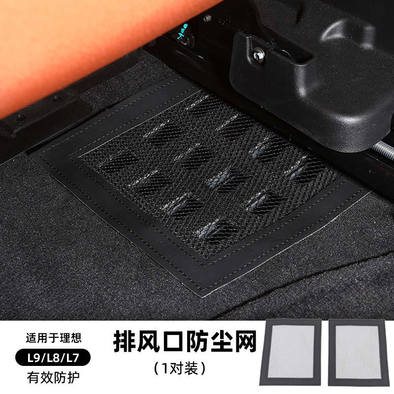 适用理想L9/L8座椅下电机保护盖通风出风口罩汽车改装饰升级配件