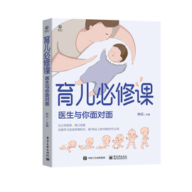 正版书籍 育儿修课——医生与你面对面钟乐期及0-3岁孩子家长妇产科儿科营养科新生儿育婴书父母早教育儿电子工业出版社